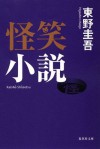 怪笑小説 [Kaishō shōsetsu] - Keigo Higashino