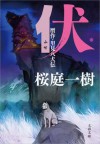 伏　贋作・里見八犬伝 (文春文庫) (Japanese Edition) - 桜庭 一樹