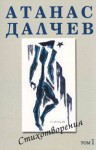 Стихотворения, Т.1 - Атанас Далчев