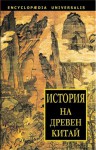 История на древен Китай - Мария Арабаджиева