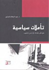 تأملات سياسية؛ خواطر هادئة في زمن ملتهب - عبد السلام المسدي