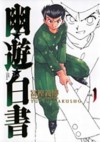 幽☆遊☆白書―完全版 1 [Yuu Yuu Hakusho Kanzenban 1] - Yoshihiro Togashi