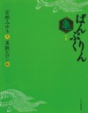 ぱんぷくりん　亀之巻 - Miyuki Miyabe, 黒鉄 ヒロシ, 宮部 みゆき