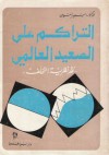 التراكم على الصعيد العالمي، نقد نظرية التخلف - سمير أمين