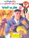 عقارب الساعة  - نبيل فاروق