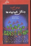 جنگل کوتوله ها / Forest of the Pygmies (paperback) - Isabel Allende, آسیه عزیزی, پروانه عزیزی