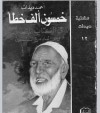 خمسون ألف خطأ في الكتاب المقدس - Ahmed Deedat, أحمد ديدات