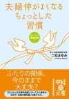 夫婦仲がよくなるちょっとした習慣 (中経の文庫) (Japanese Edition) - 二松 まゆみ