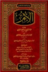 الأم - محمد بن إدريس الشافعي