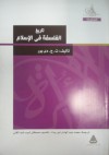 تاريخ الفلسفة فى الإسلام - T.J. De Boer, محمد عبد الهادي أبو ريدة, مصطفى لبيب عبد الغني