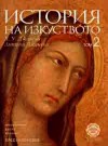 Средновековие - H.W. Janson, Anthony F. Janson, Х. У. Джансън, Антъни Джансън, Емилия Сушкова