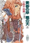 黄昏の岸 暁の天 1 [Tasogare no Kishi, Akatsuki no Sora] - Fuyumi Ono, 小野 不由美, Akihiro Yamada, 山田 章博