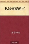 Watashi wa kaigiha da (Japanese Edition) - Shimei Futabatei