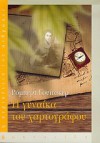 Η γυναίκα του χαρτογράφου - Robert Whitaker, Αλέξης Εμμανουήλ