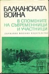 Балканската война в спомените на съвременници и участници - Петър Маринов, Николай Хайтов