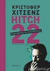 Hitch-22: Αμφισβητίας εκ πεποιθήσεως - Christopher Hitchens