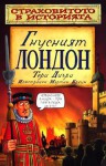 Гнусният Лондон (Страховитото в историята) - Terry Deary, Тери Диъри, Martin Brown, Мартин Браун