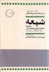 شیعه؛ مجموعه مذاکرات با پروفسور هانری کربن - سید محمدحسین طباطبائی, سید هادی خسروشاهی, علی احمدی