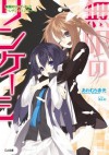 無限のリンケージ３ －レディ・フェンサー－: 3 (GA文庫) (Japanese Edition) - あわむら 赤光, せんむ