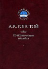 Из поэтического наследия - Aleksey Konstantinovich Tolstoy, Alexei Nikolayevich Tolstoy, Aleksey Konstantinovich Tolstoy