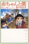 赤ちゃんと僕 4 (白泉社文庫) (Japanese Edition) - Marimo Ragawa