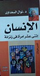 الإنسان، إثنى عشر امرأة في زنزانة - Nawal El Saadawi, نوال السعداوي