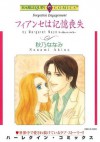 フィアンセは記憶喪失 (ハーレクインコミックス) (Japanese Edition) - 秋乃 ななみ, マーガレット ・メイヨー