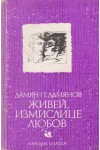 Живей, измислице любов - Дамян Дамянов