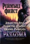 ЛЕГЕНДИ ЗА ВОЙНАТА НА РАЗЛОМА Доблестен враг, Убийство в Ламът, Джими ръчицата - Raymond E. Feist