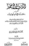 الذب الأحمد عن مسند الإمام أحمد - محمد ناصر الدين الألباني