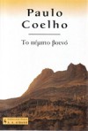 Το πέμπτο βουνό - Paulo Coelho, Ρέα Γιαννοπούλου