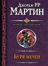 Буря мечей. Пир стервятников - George R.R. Martin