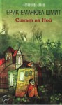 Синът на Ной (Кръговратът на незримото, #4) - Éric-Emmanuel Schmitt