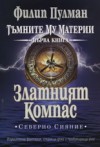 Златният Компас: Северно Сияние (Тъмните му материи, #1) - Philip Pullman