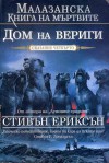 Дом на вериги (Малазанска книга на мъртвите, #4) - Steven Erikson, Стивън Ериксън, Валерий Русинов