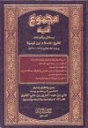 مجموع فيه رسائل وقواعد لشيخ الإسلام ابن تيمية - ابن تيمية, علي بن عبد العزيز بن علي الشبل