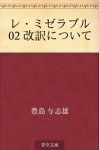 Re mizeraburu 02 kaiyaku ni tsuite (Japanese Edition) - Yoshio Toyoshima