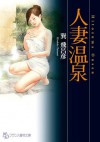 人妻温泉 (フランス書院文庫) (Japanese Edition) - 巽 飛呂彦, 山本重也