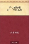 Hanshichi torimonocho 41 Hitotsume gozo (Japanese Edition) - Kidō Okamoto