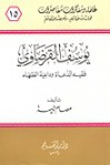 يوسف القرضاوي فقيه الدعاة وداعية الفقهاء - عصام تليمة