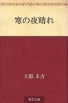 Kan no yobare (Japanese Edition) - Keikichi Ōsaka