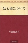 Shutome to yome ni tsuite (Japanese Edition) - Akiko Yosano