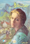 مرتفعات وذرنج - Emily Brontë