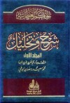 الحكم العطائية ، شرح وتحليل ج1 - محمد سعيد رمضان البوطي