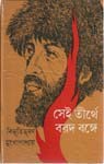 সেই তীর্থে বরদ বঙ্গে - Bibhutibhushan Mukhopadhyay