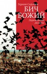 Бич Божий. Партизанские рассказы - Герман Садулаев