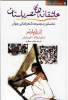 عاشقانه‌های مصر باستان - Ezra Pound, Noel Stock, Barbara Hughes Fowler, عباس صفاری