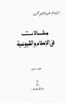 مقالات فى الإسلام و الشيوعية - عبد الحليم محمود