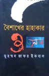 বৈশাখের হাহাকার ও অন্যান্য - Muhammed Zafar Iqbal