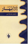 برگزیده و شرح اشعار ملک الشعراء بهار - محمدتقی بهار, حجت الله اصیل